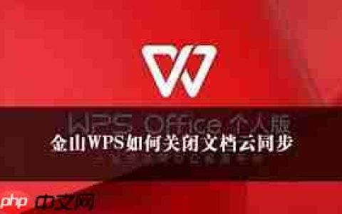 WPS如何关闭文档云同步功能