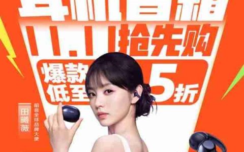 一站式选购耳机、音箱大牌尖货 京东11.11耳机音箱爆品清单出炉