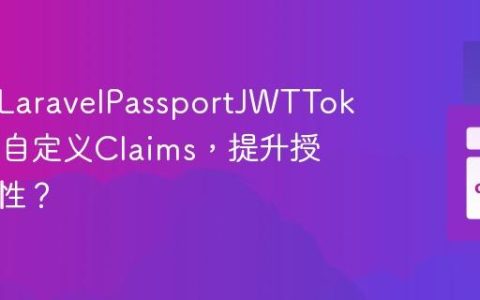 如何为LaravelPassportJWTToken添加自定义Claims，提升授权灵活性？