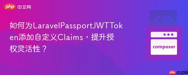 如何为laravelpassportjwttoken添加自定义claims，提升授权灵活性？