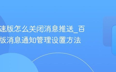 百度极速版怎么关闭消息推送_百度极速版消息通知管理设置方法