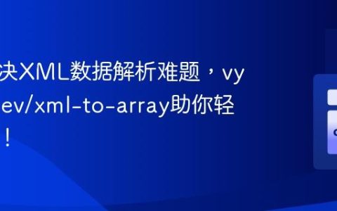 如何解决XML数据解析难题，vyuldashev/xml-to-array助你轻松转换！