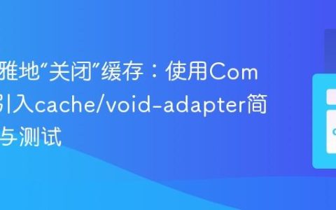 如何优雅地“关闭”缓存：使用Composer引入cache/void-adapter简化开发与测试