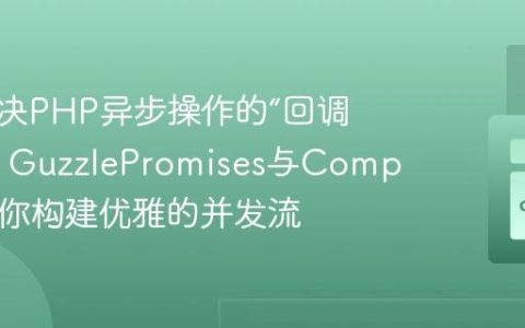 如何解决PHP异步操作的“回调地狱”？GuzzlePromises与Composer助你构建优雅的并发流