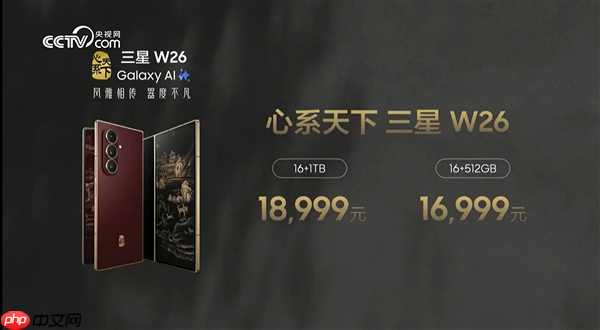 最强折叠屏旗舰!心系天下三星W26发布:16999元起