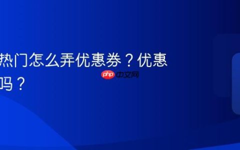 抖音上热门怎么弄优惠券？优惠券有用吗？