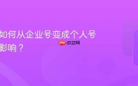 抖音号如何从企业号变成个人号？有啥影响？