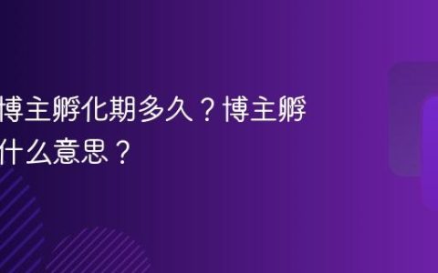 小红书博主孵化期多久？博主孵化期是什么意思？