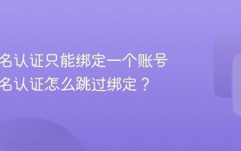 抖音实名认证只能绑定一个账号吗？实名认证怎么跳过绑定？