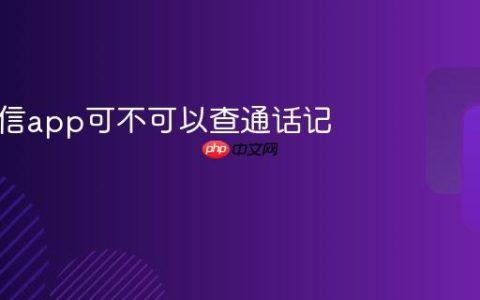 中国电信app可不可以查通话记录