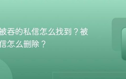 小红书被吞的私信怎么找到？被吞的私信怎么删除？