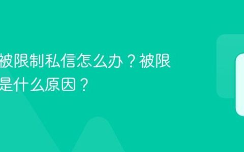 小红书被限制私信怎么办？被限制私信是什么原因？