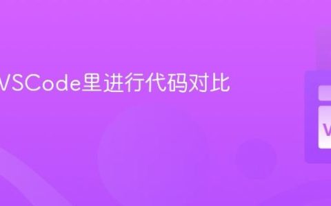 怎样在VSCode里进行代码对比合并？