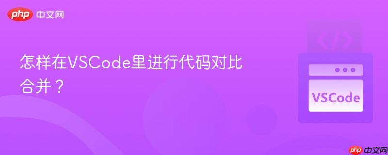 怎样在vscode里进行代码对比合并?