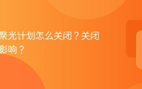 小红书聚光计划怎么关闭？关闭有什么影响？