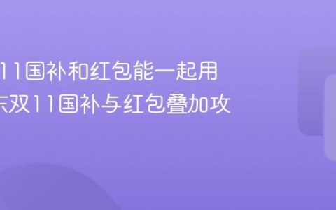 京东双11国补和红包能一起用吗_京东双11国补与红包叠加攻略