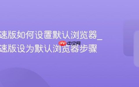 百度极速版如何设置默认浏览器_百度极速版设为默认浏览器步骤