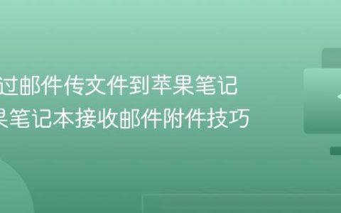 如何通过邮件传文件到苹果笔记本_苹果笔记本接收邮件附件技巧