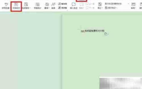 WPS校对功能使用指南