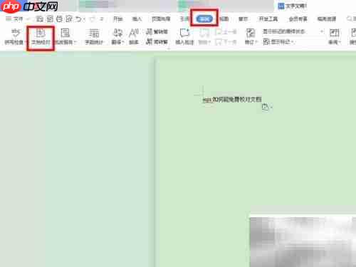 WPS校对功能使用指南
