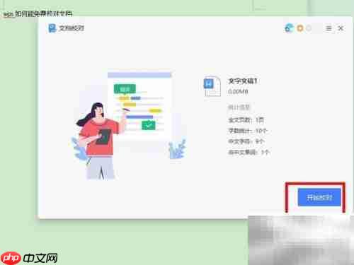 WPS校对功能使用指南