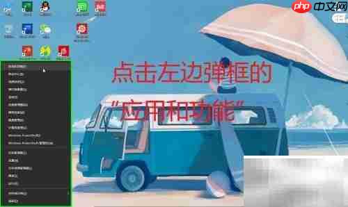 如何查看并卸载电脑应用