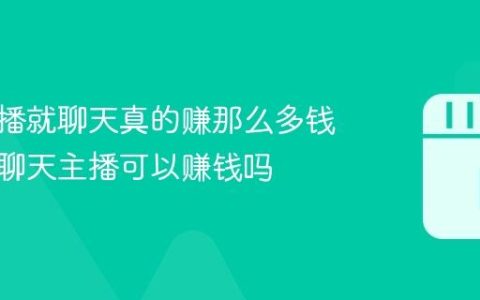 抖音直播就聊天真的赚那么多钱吗？纯聊天主播可以赚钱吗