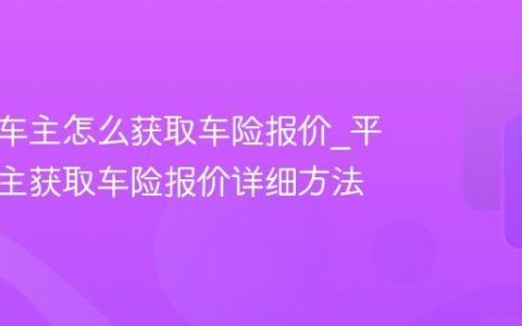 平安好车主怎么获取车险报价_平安好车主获取车险报价详细方法