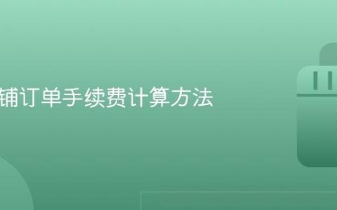 抖音店铺订单手续费计算方法