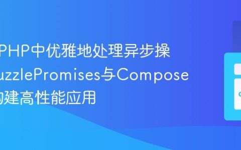 如何在PHP中优雅地处理异步操作？GuzzlePromises与Composer助你构建高性能应用