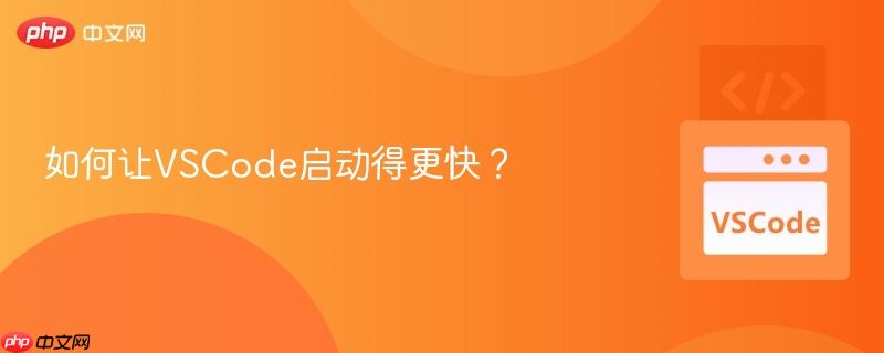如何让vscode启动得更快?