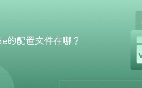 VSCode的配置文件在哪？