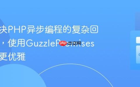 如何解决PHP异步编程的复杂回调问题，使用GuzzlePromises让代码更优雅