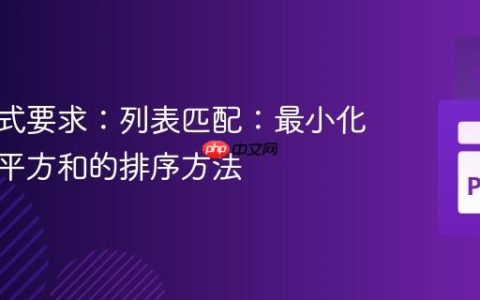 输出格式要求：列表匹配：最小化元素差平方和的排序方法