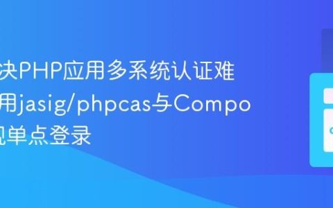 如何解决PHP应用多系统认证难题，使用jasig/phpcas与Composer实现单点登录