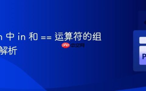 Python 中 in 和 == 运算符的组合行为解析