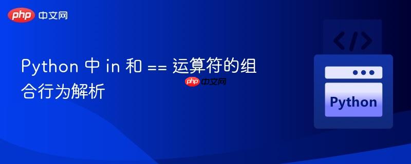 python 中 in 和 == 运算符的组合行为解析