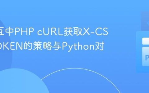 API交互中PHP cURL获取X-CSRF-TOKEN的策略与Python对比