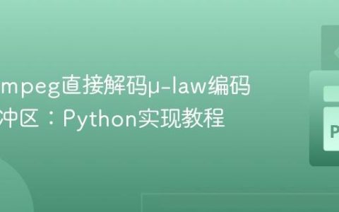 使用FFmpeg直接解码μ-law编码音频缓冲区：Python实现教程