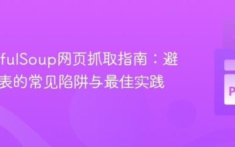 BeautifulSoup网页抓取指南：避免空列表的常见陷阱与最佳实践