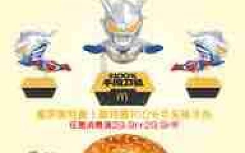 2025麦当劳奥特曼联名活动时间表是什么