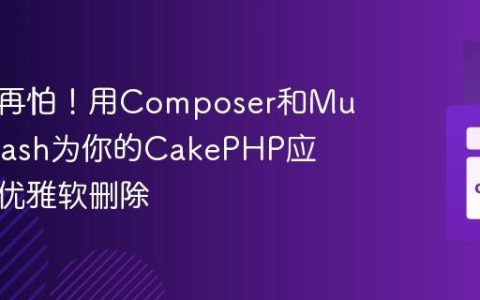 手滑不再怕！用Composer和Muffin/Trash为你的CakePHP应用实现优雅软删除
