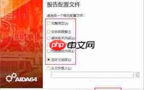 aida64硬件检测工具怎么开启警告模式