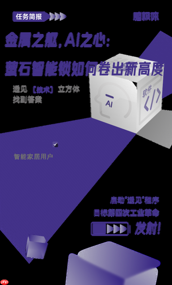 金属之躯，AI之心：萤石智能锁如何卷出新高度