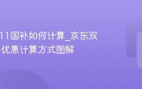 京东双11国补如何计算_京东双11国补优惠计算方式图解