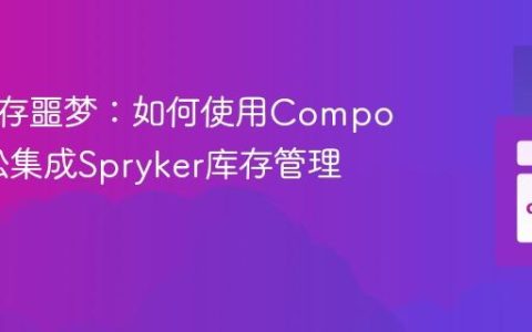 告别库存噩梦：如何使用Composer轻松集成Spryker库存管理功能