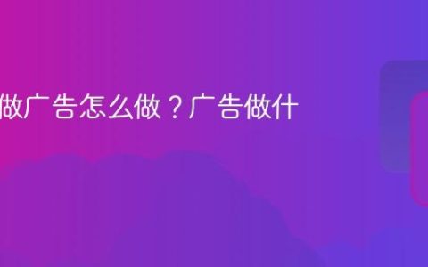 抖音上做广告怎么做？广告做什么好？