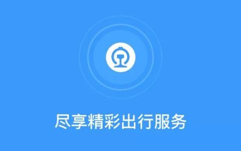 铁路12306APP如何通过设置调整乘车偏好_个性化乘车偏好设置与保存
