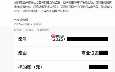 vivo 起诉某 MCN 机构恶意诋毁，案件已正式立案