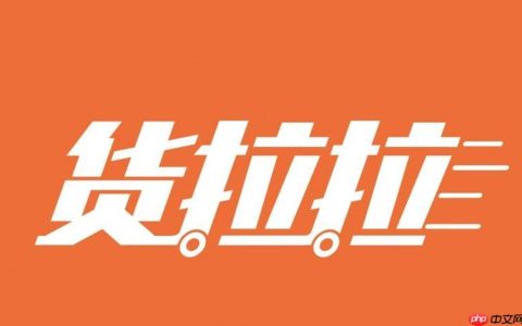 货拉拉司机版如何加入司机社区获取支持_货拉拉司机版社区加入的入门方法介绍